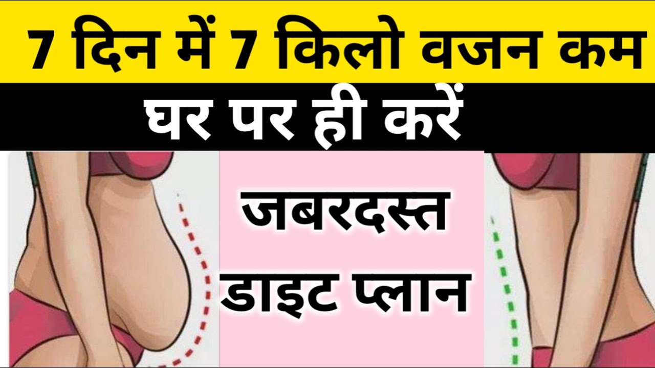 वजन कम करने का डाइट प्लान| Diet Plan to lose Weight Fast| 7-day diet plan for weight loss। meal plan