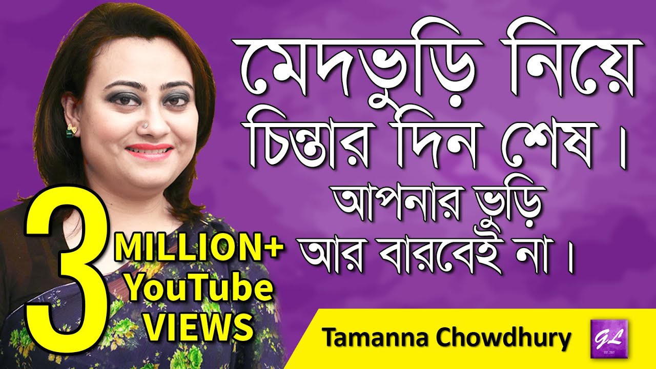 ভুড়ি আর বাড়বেই না । Belly fat diet plan l Tamanna Chowdhury | Goodie life | 2018