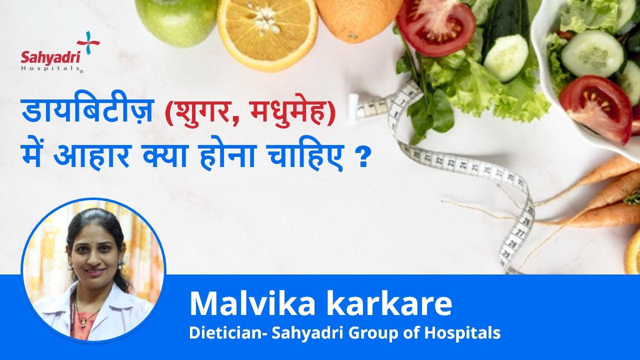 डायबिटीज़ (शुगर, मधुमेह) में आहार | Indian Diet plan for Diabetes | Malvika Karkare, Dietician, Pune