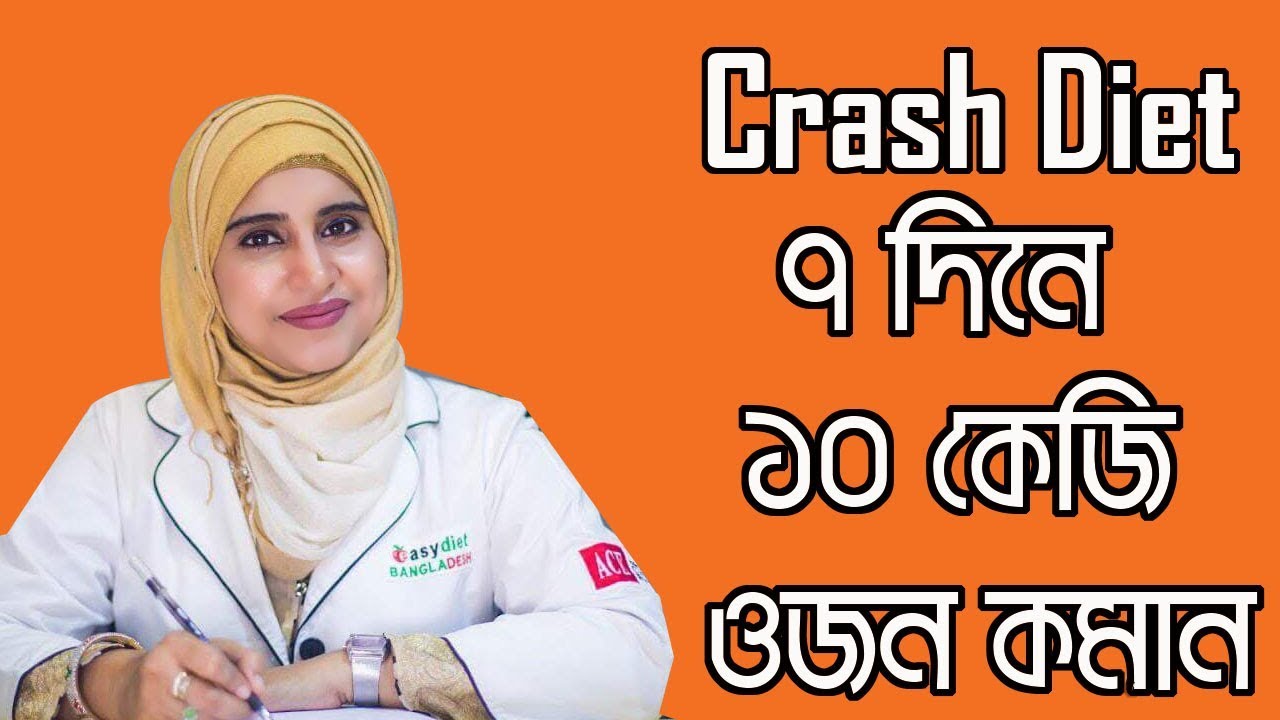 CRASH DIET – দ্রুত ওজন কমাতে ক্রাশ ডায়েট কতোটা ভালো – পুষ্টিবিদ আয়শা সিদ্দীকা – MedSchool BD